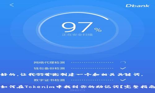 好的，让我们首先创建一个和相关关键词。


如何在Tokenim中找到你的助记词？完整指南