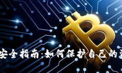 USDT钱包安全指南：如何保护自己的资产不被盗