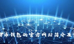 美国比特币钱包的官方网