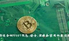 选择适合的USDT钱包：安全