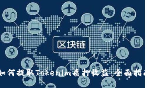 如何提取Tokenim质押收益：全面指南