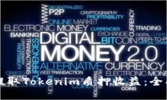 如何提取Tokenim质押收益：
