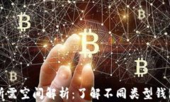 比特币钱包所需空间解析