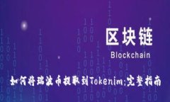 如何将瑞波币提取到Toke