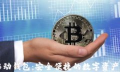 以太坊移动钱包：安全便捷的数字资产管理工具