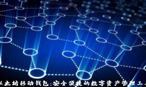 
以太坊移动钱包：安全便捷的数字资产管理工具