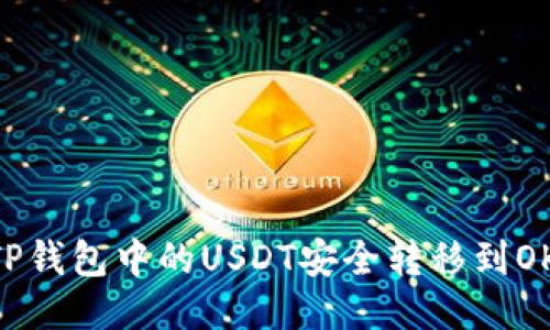 : 如何将TP钱包中的USDT安全转移到OKEX交易所