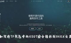 : 如何将TP钱包中的USDT安全转移到OKEX交易所