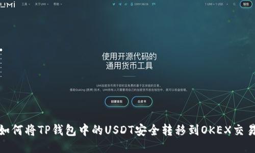 : 如何将TP钱包中的USDT安全转移到OKEX交易所