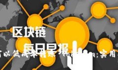 如何以低成本转账 Tokeni