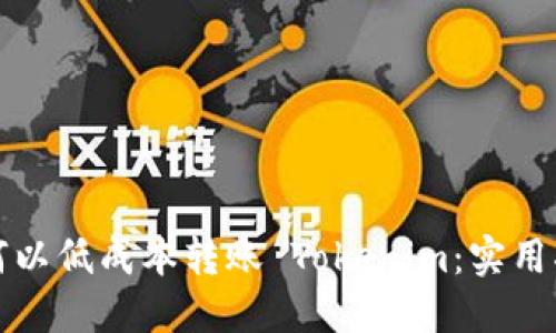 如何以低成本转账 Tokenim：实用指南