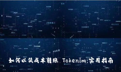 如何以低成本转账 Tokenim：实用指南