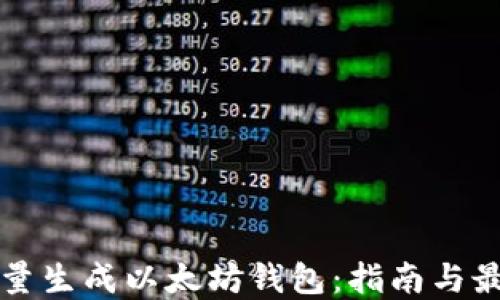 
如何批量生成以太坊钱包：指南与最佳实践