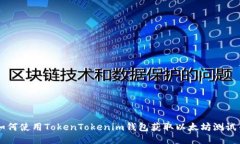 如何使用TokenTokenim钱包获