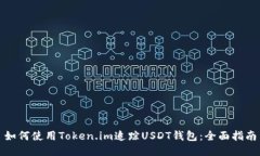 如何使用Token.im追踪USDT钱包：全面指南