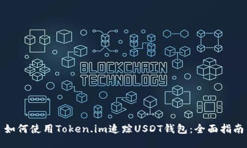 如何使用Token.im追踪USDT钱包：全面指南