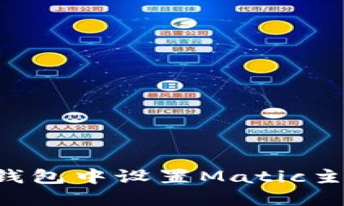 如何在狐狸钱包中设置Matic主网：完整指南