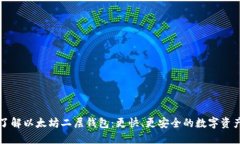 深入了解以太坊二层钱包：更快、更安全的数字