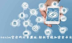 ### Tokenim官方网站苹果版：