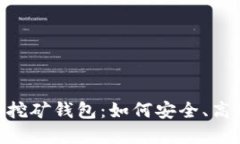 深入了解Tokenim挖矿钱包：