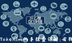 提现到Tokenim的手续费详解
