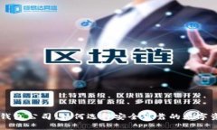 比特币网络钱包公司：如何选择安全可靠的数字
