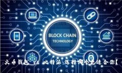 火币钱包 vs 比特派：选择哪个更适合你？