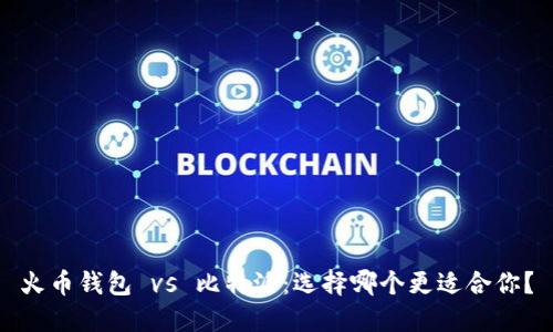 火币钱包 vs 比特派：选择哪个更适合你？