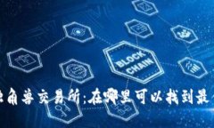 TokenIM钱包独角兽交易所：