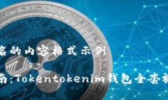自己命名的内容格式示例