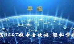 Metax钱包USDT提币全攻略：轻松掌握提现流程