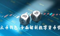 比特币与火币钱包：全面解析数字货币管理与交