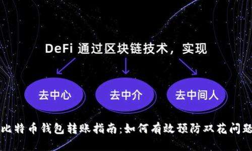 比特币钱包转账指南：如何有效预防双花问题