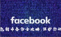 比特币钱包转币备份全攻略：保护你的数字资产