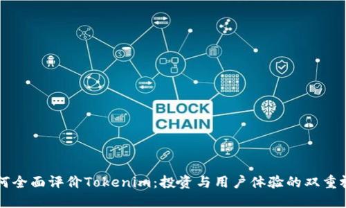 如何全面评价Tokenim：投资与用户体验的双重视角