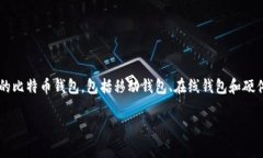 早期的比特币钱包被称为“Bitcoin-Qt”或“Bitcoi