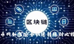 Title: 火币网如何安全快速转账到比特钱包指南