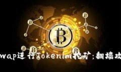 如何使用Uniswap进行Tokeni