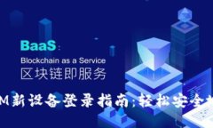 ### TokenIM新设备登录指南：