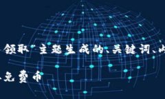 以下是为“tokenim钱包 免费