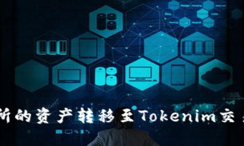 如何将OK交易所的资产转移至Tokenim交易所的综合指南