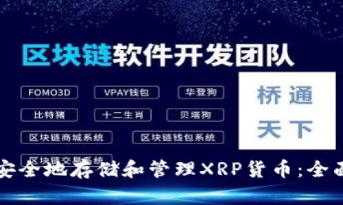 如何安全地存储和管理XRP货币：全面指南