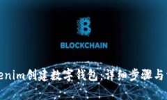 如何使用Tokenim创建数字钱