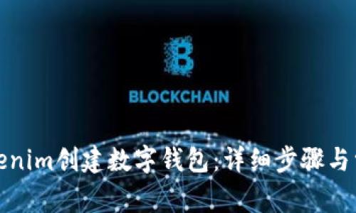 如何使用Tokenim创建数字钱包：详细步骤与常见问题解答