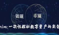 Tokenim：一次性探秘数字资
