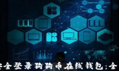 如何安全登录狗狗币在线