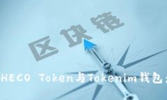 轻松上手HECO Token与Tokeni
