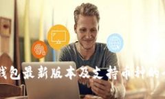 以太坊钱包最新版本及支