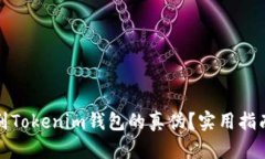 如何识别Tokenim钱包的真伪