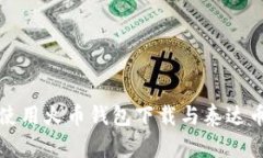 安全使用火币钱包下载与